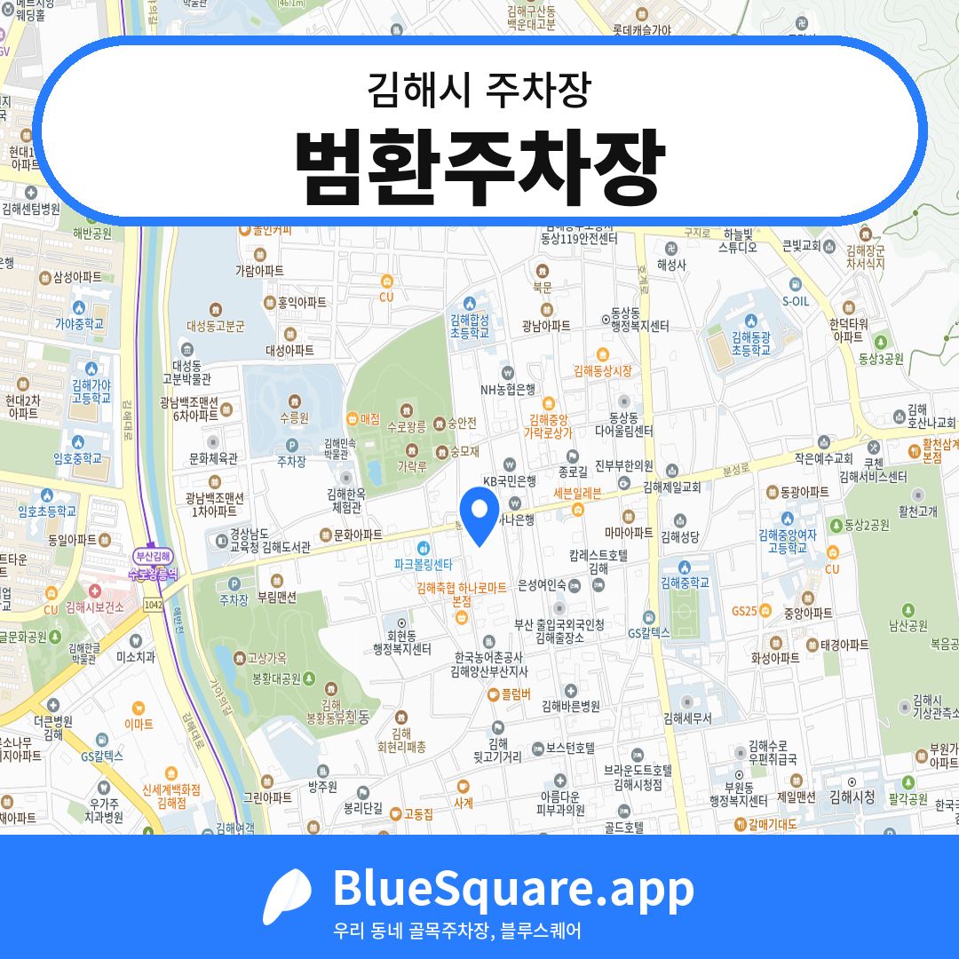 범환주차장 위치 지도 — 경남 김해시 | 블루스퀘어 주차