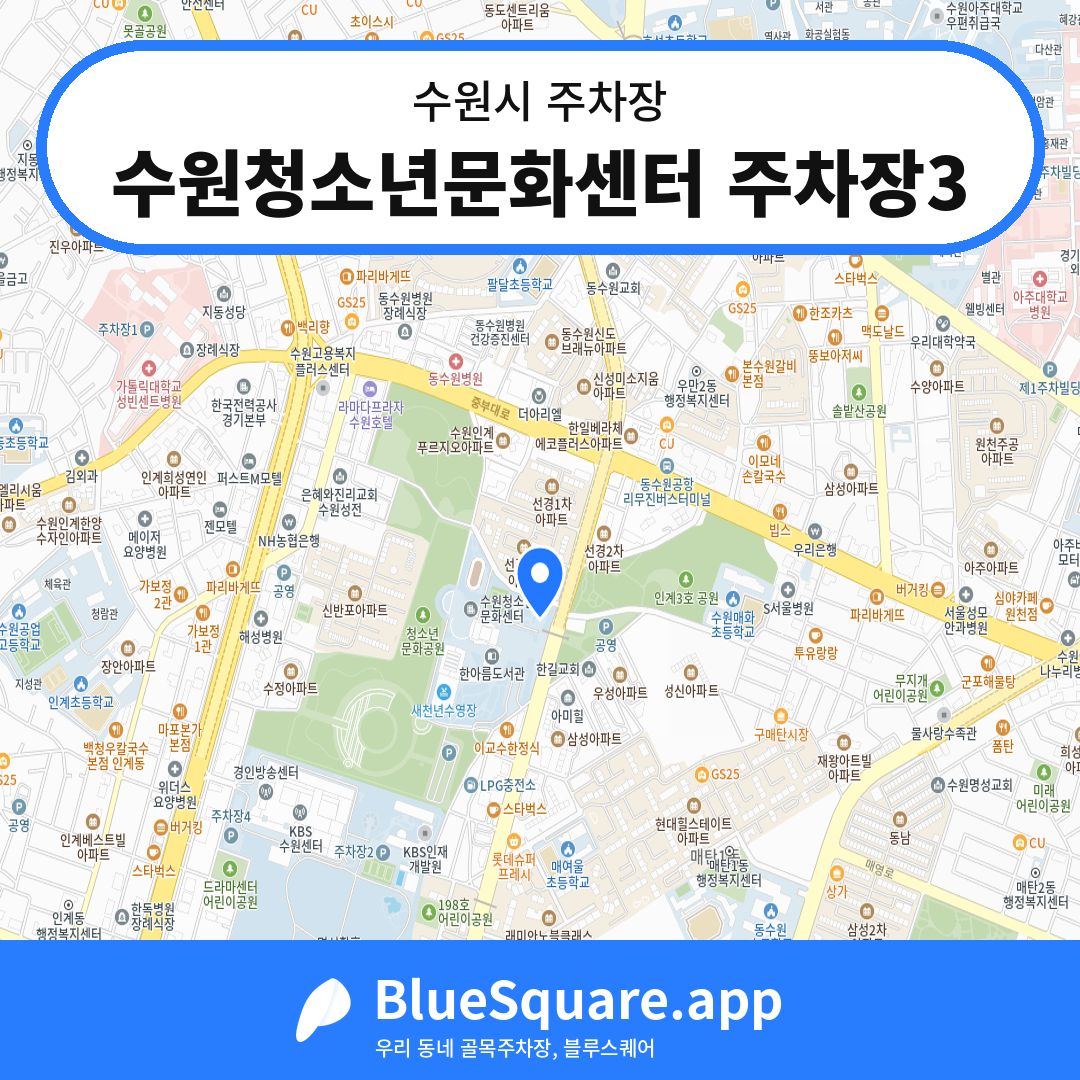 수원청소년문화센터 주차장3 위치 지도 — 경기 수원시 | 블루스퀘어 주차