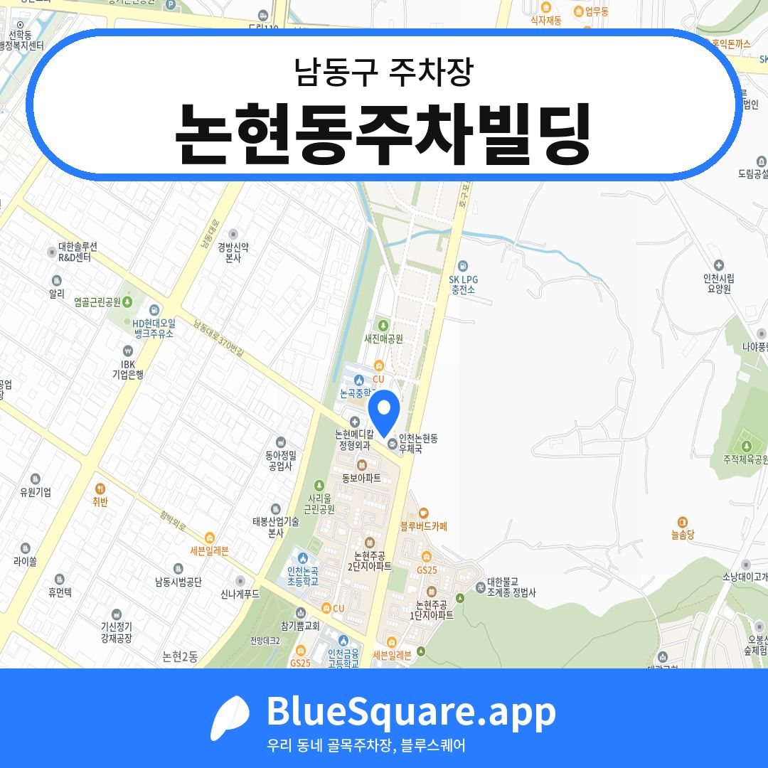 논현동주차빌딩 위치 지도 — 인천 남동구 | 블루스퀘어 주차