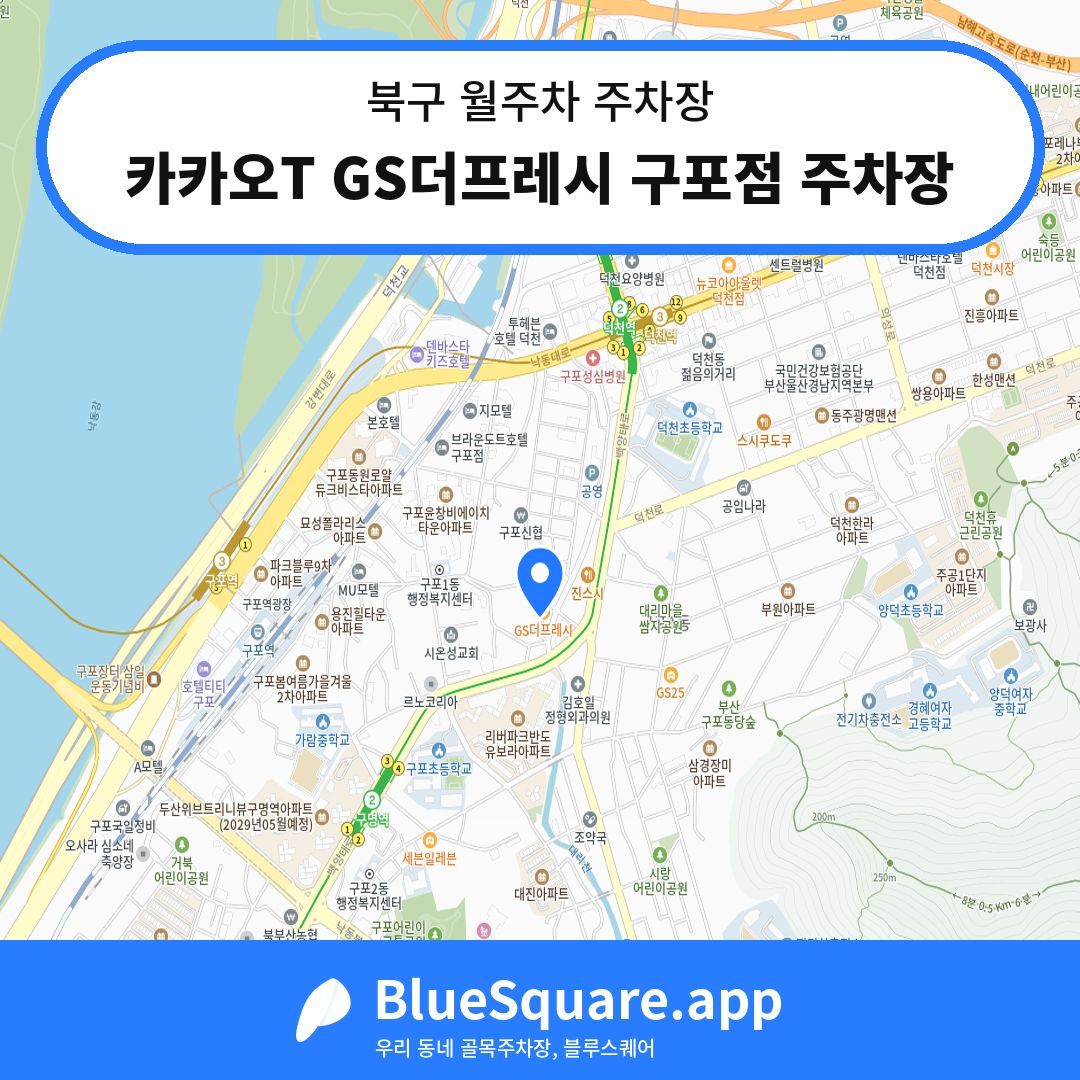 카카오T GS더프레시 구포점 주차장 위치 지도 — 부산 북구 | 블루스퀘어 주차