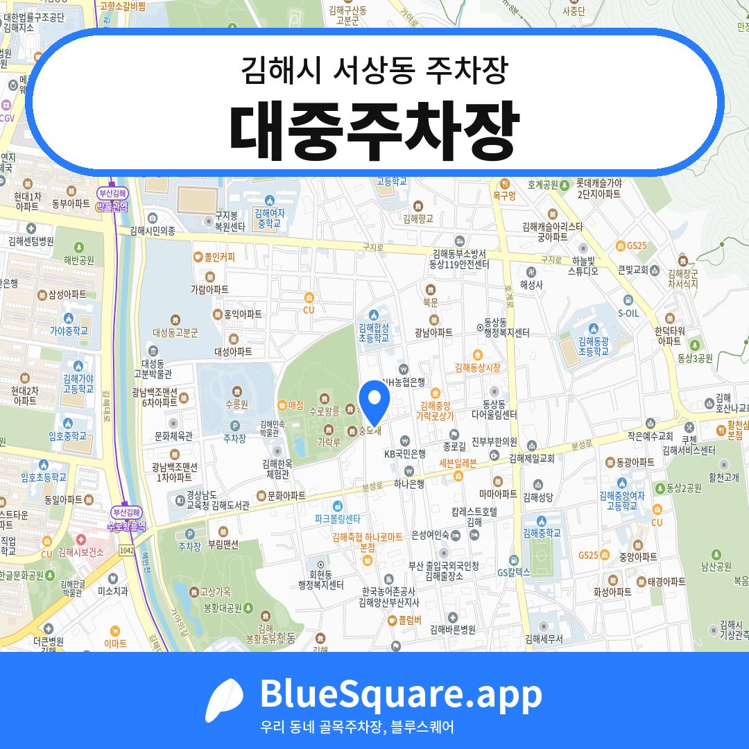 대중주차장 위치 지도 — 경남 김해시 서상동 | 블루스퀘어 주차