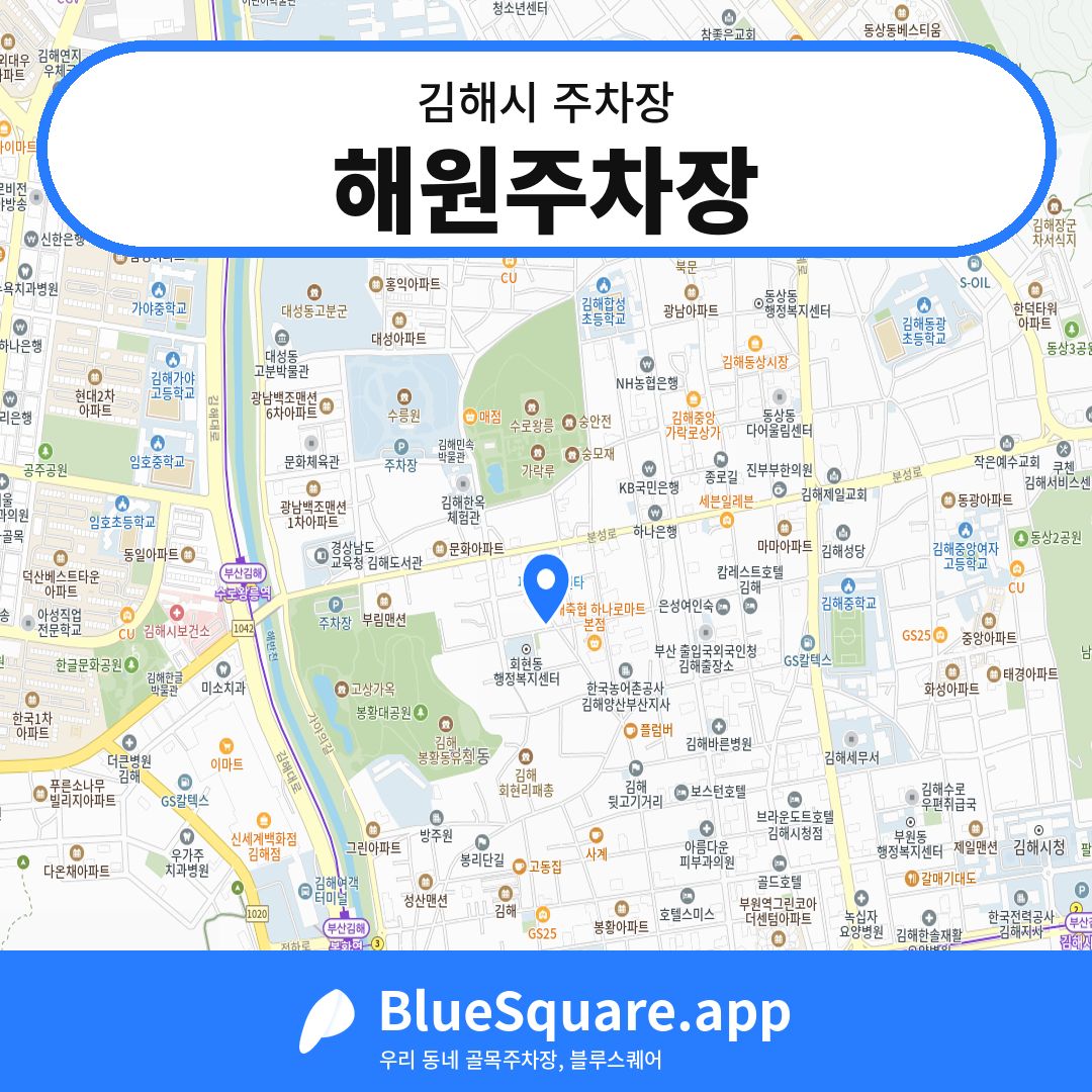 해원주차장 위치 지도 — 경남 김해시 | 블루스퀘어 주차