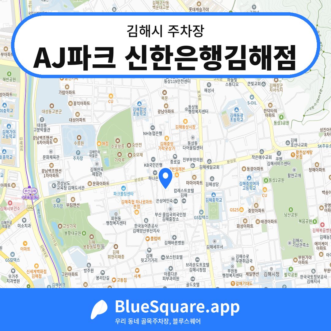AJ파크 신한은행김해점 위치 지도 — 경남 김해시 | 블루스퀘어 주차