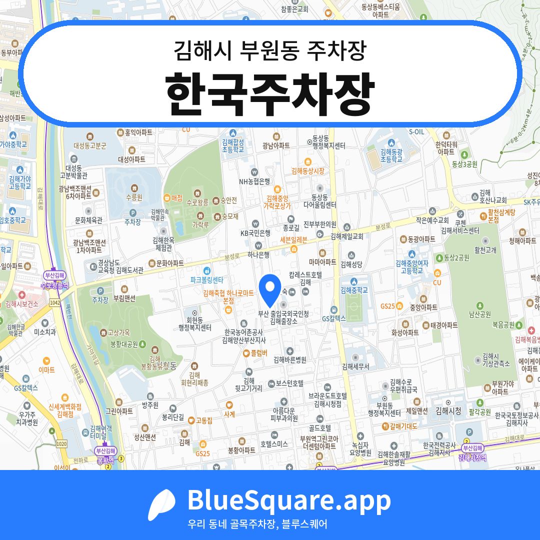 한국주차장 위치 지도 — 경남 김해시 부원동 | 블루스퀘어 주차