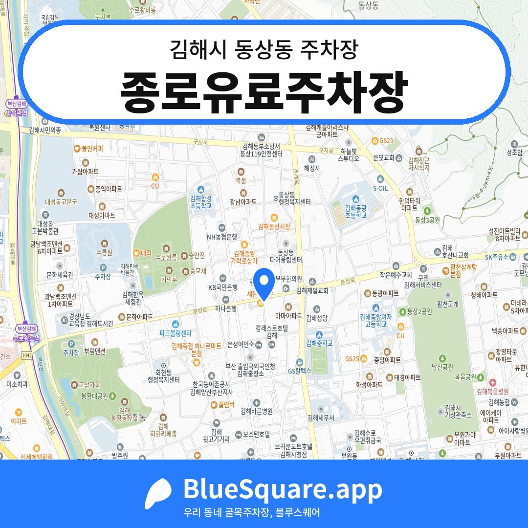 종로유료주차장 위치 지도 — 경남 김해시 동상동 | 블루스퀘어 주차
