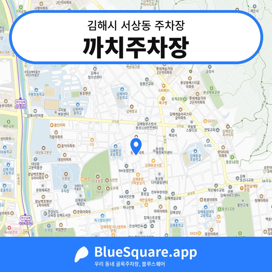 까치주차장 위치 지도 — 경남 김해시 서상동 | 블루스퀘어 주차