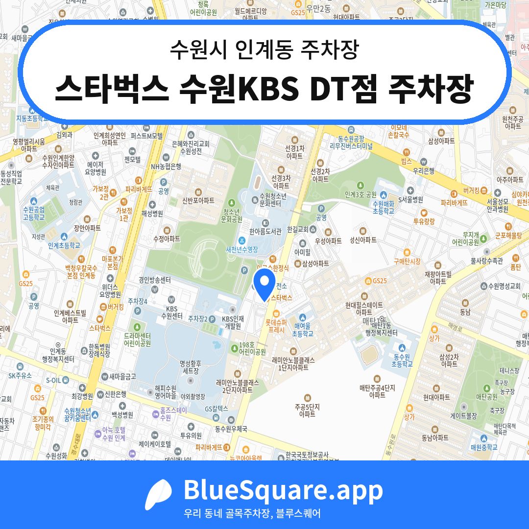 스타벅스 수원KBS DT점 주차장 위치 지도 — 경기 수원시 인계동 | 블루스퀘어 주차