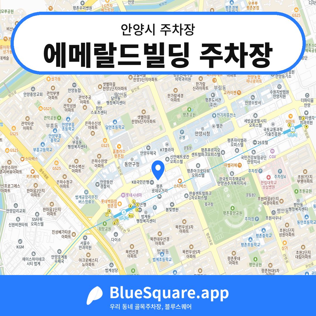 에메랄드빌딩 주차장 위치 지도 — 경기 안양시 | 블루스퀘어 주차