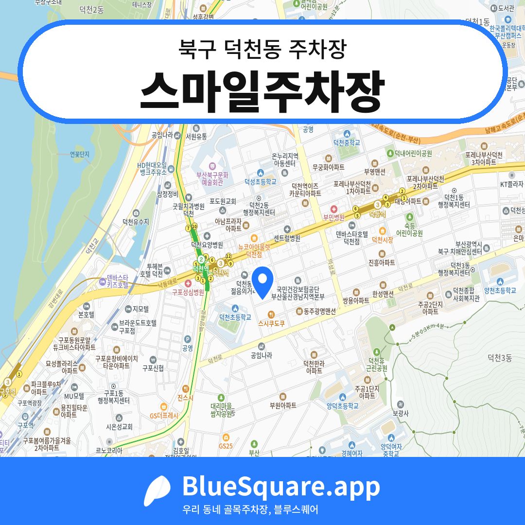 스마일주차장 위치 지도 — 부산 북구 덕천동 | 블루스퀘어 주차