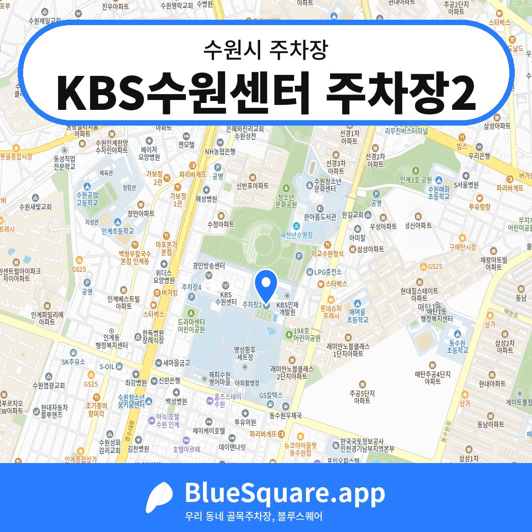 KBS수원센터 주차장2 위치 지도 — 경기 수원시 | 블루스퀘어 주차