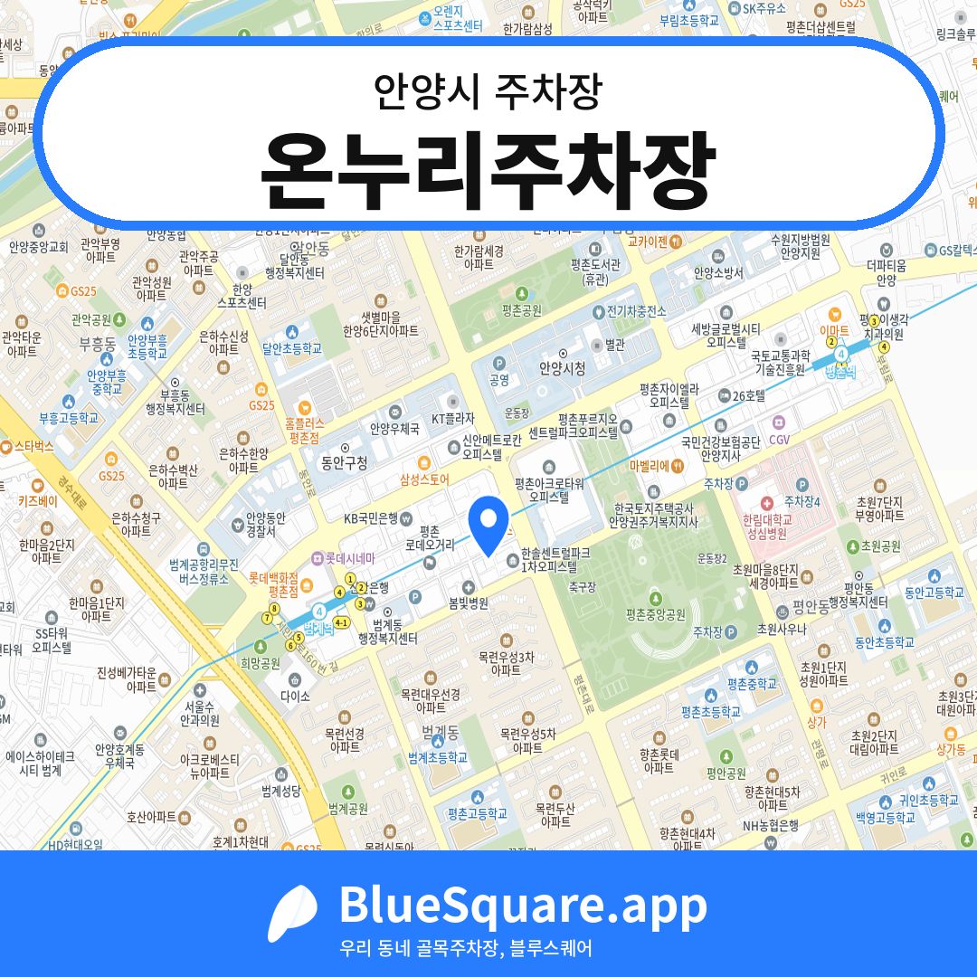 온누리주차장 위치 지도 — 경기 안양시 | 블루스퀘어 주차