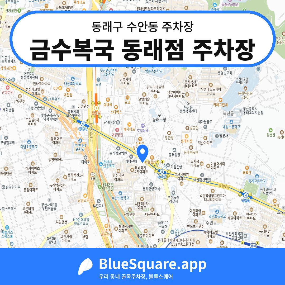 금수복국 동래점 주차장 위치 지도 — 부산 동래구 수안동 | 블루스퀘어 주차