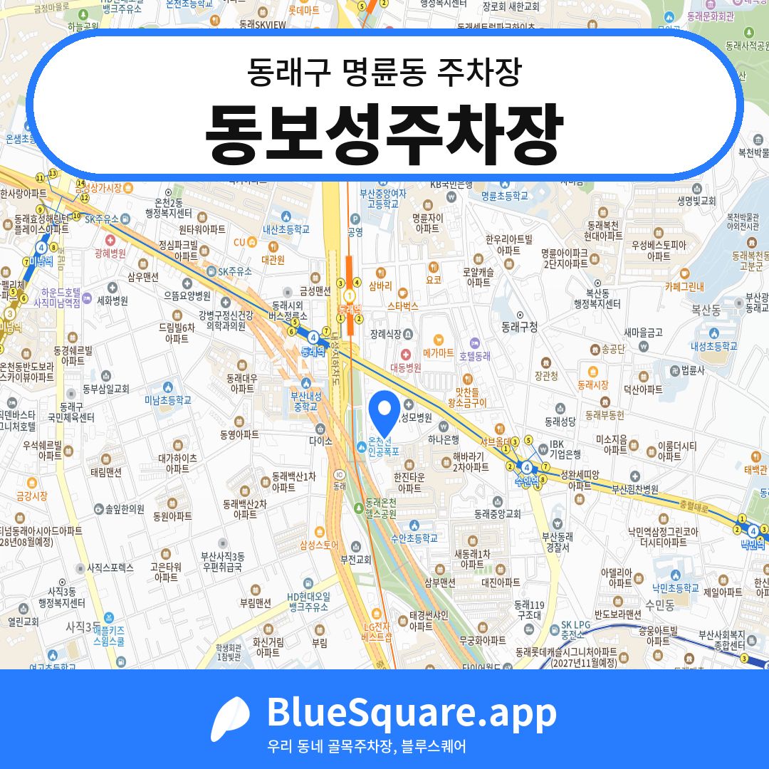 동보성주차장 위치 지도 — 부산 동래구 명륜동 | 블루스퀘어 주차