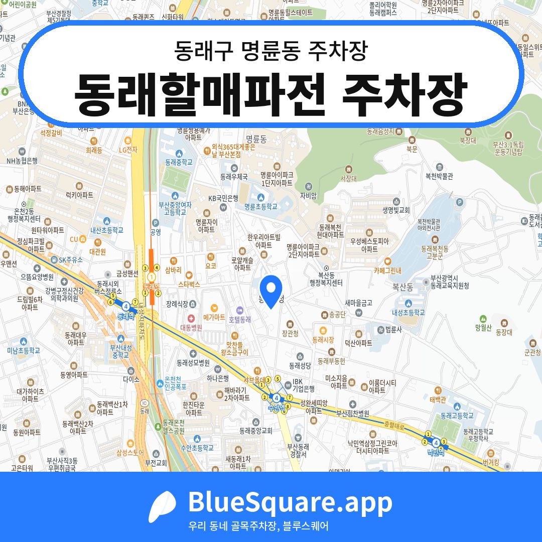 동래할매파전 주차장 위치 지도 — 부산 동래구 명륜동 | 블루스퀘어 주차