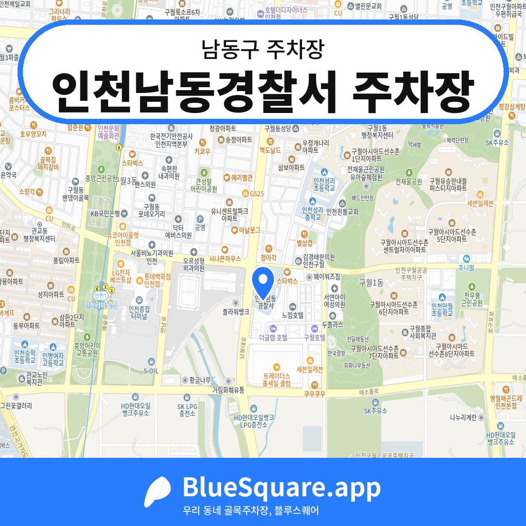 인천남동경찰서 주차장 위치 지도 — 인천 남동구 | 블루스퀘어 주차