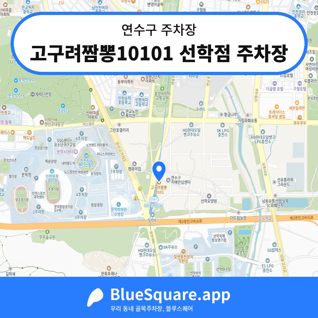 고구려짬뽕10101 선학점 주차장 위치 지도 — 인천 연수구 | 블루스퀘어 주차