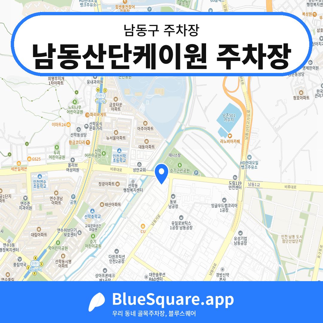 남동산단케이원 주차장 위치 지도 — 인천 남동구 | 블루스퀘어 주차