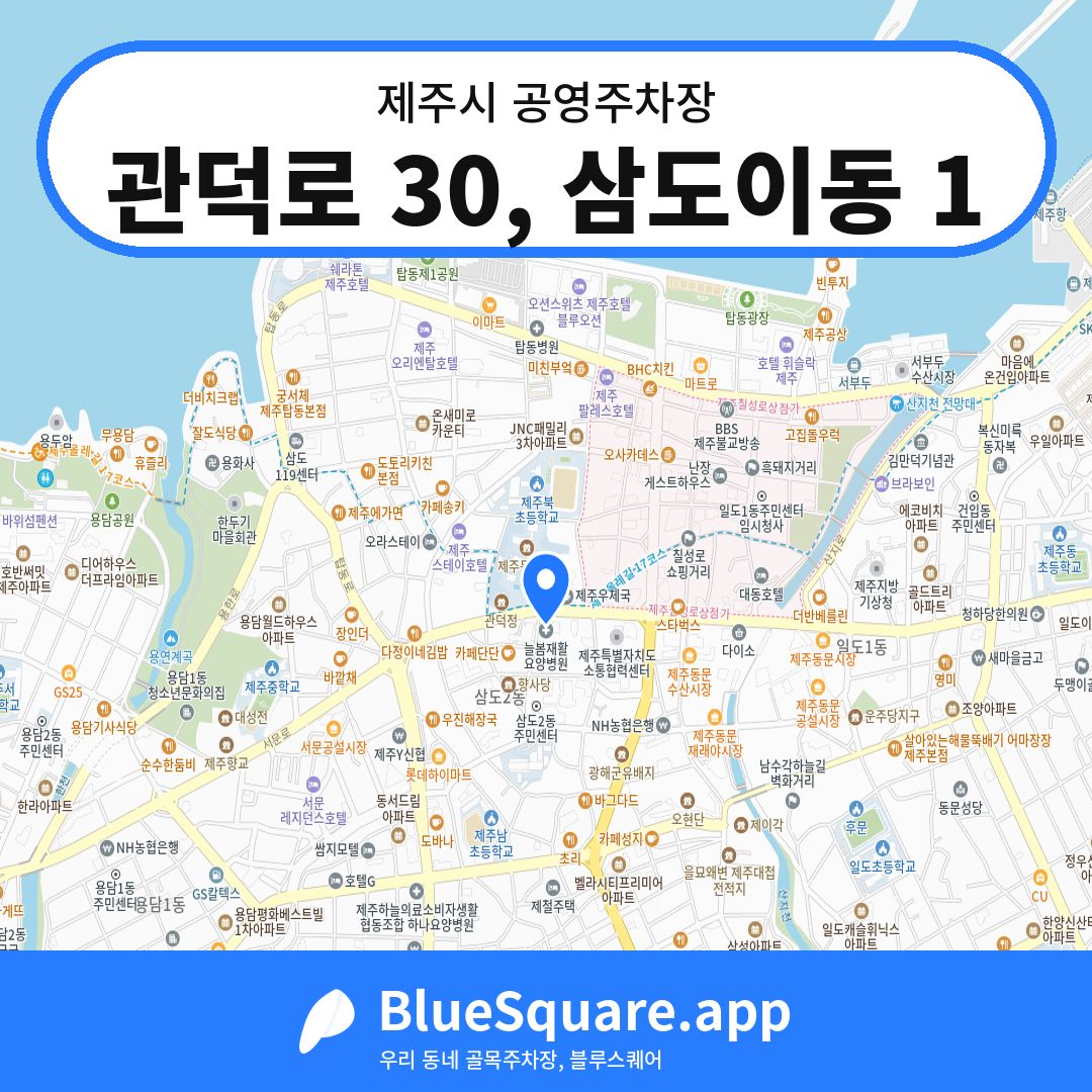 관덕로 30, 삼도이동 1 위치 지도 — 제주 제주시 | 블루스퀘어 주차