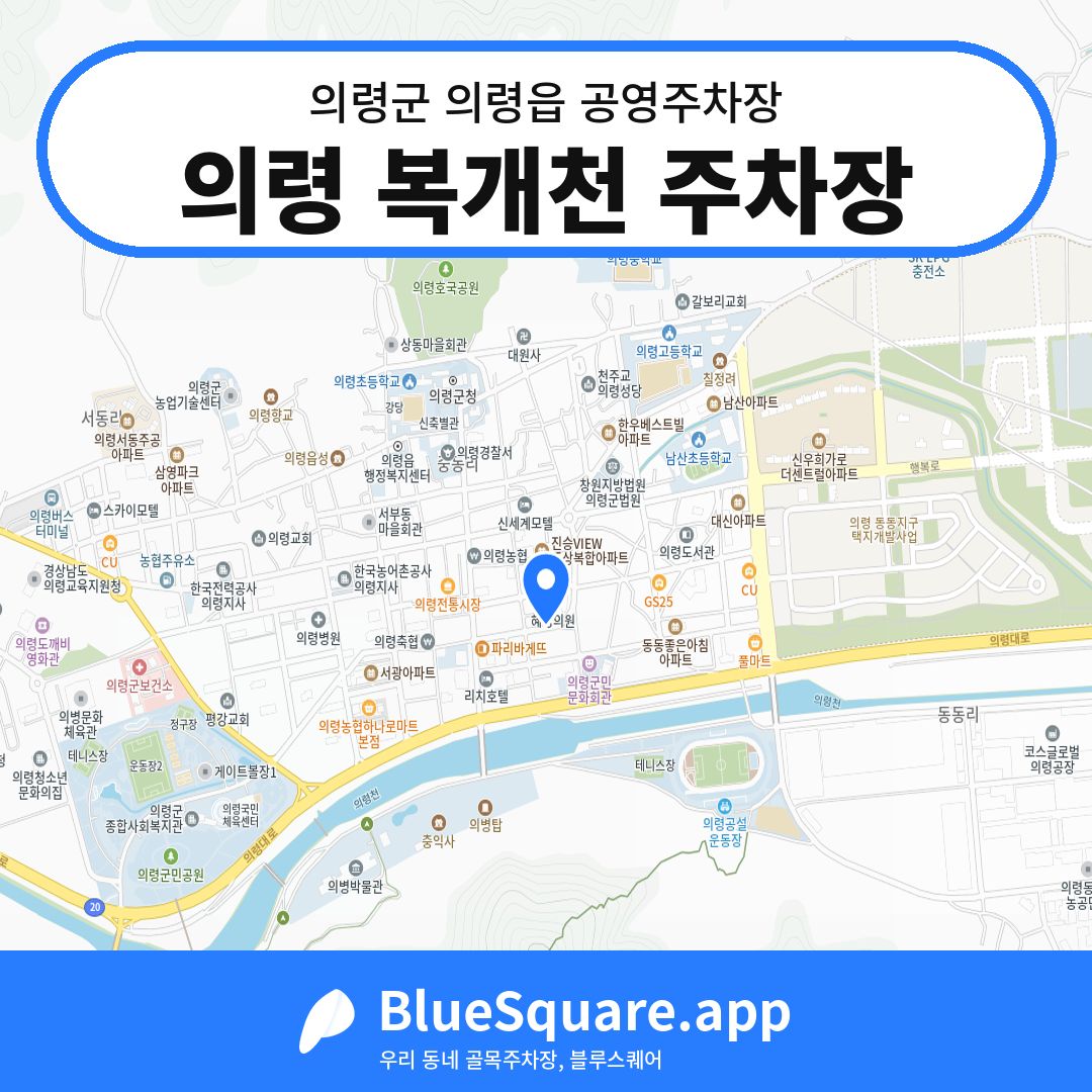 의령 복개천 주차장 위치 지도 — 경남 의령군 의령읍 | 블루스퀘어 주차