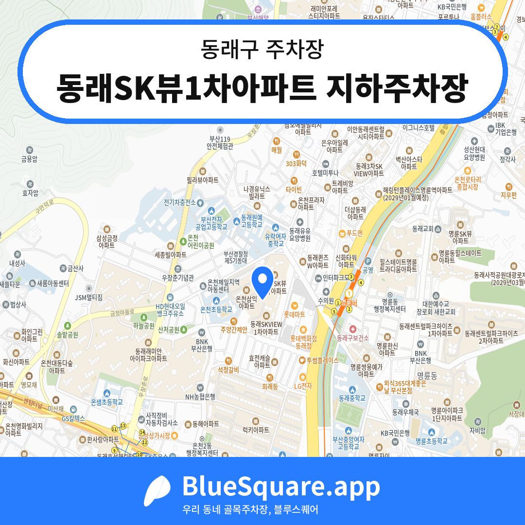 동래SK뷰1차아파트 지하주차장 위치 지도 — 부산 동래구 | 블루스퀘어 주차