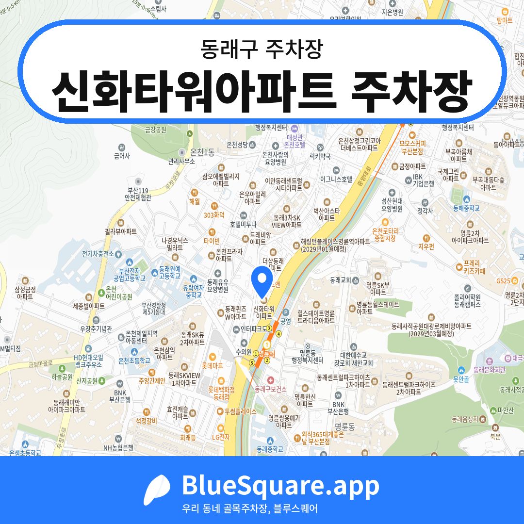 신화타워아파트 주차장 위치 지도 — 부산 동래구 | 블루스퀘어 주차