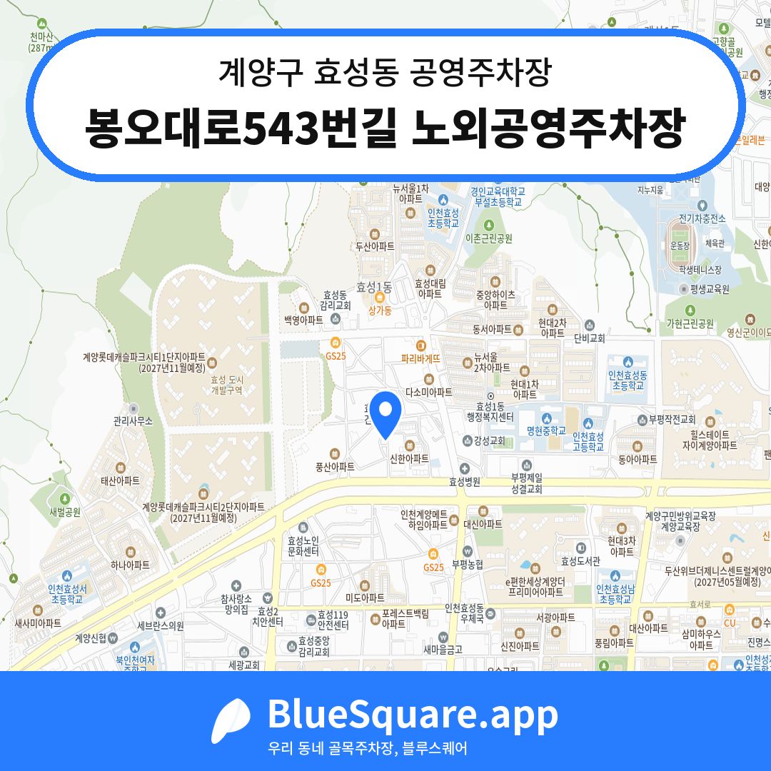 봉오대로543번길 노외공영주차장 위치 지도 — 인천 계양구 효성동 | 블루스퀘어 주차