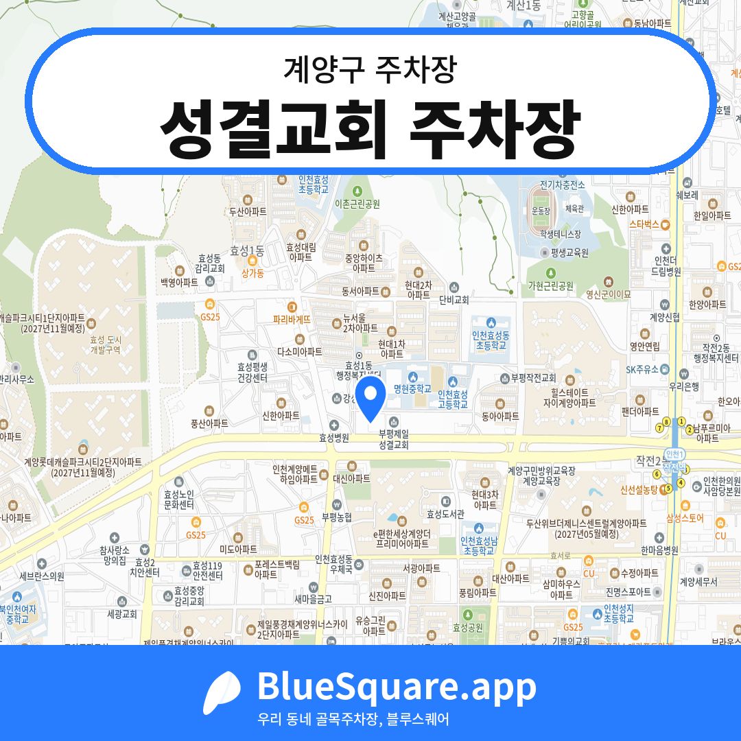 성결교회 주차장 위치 지도 — 인천 계양구 | 블루스퀘어 주차