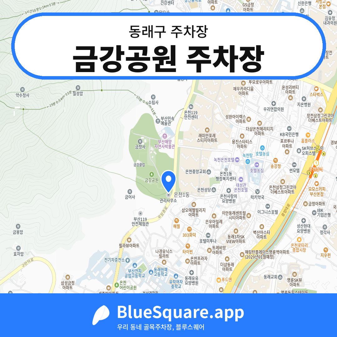 금강공원 주차장 위치 지도 — 부산 동래구 | 블루스퀘어 주차