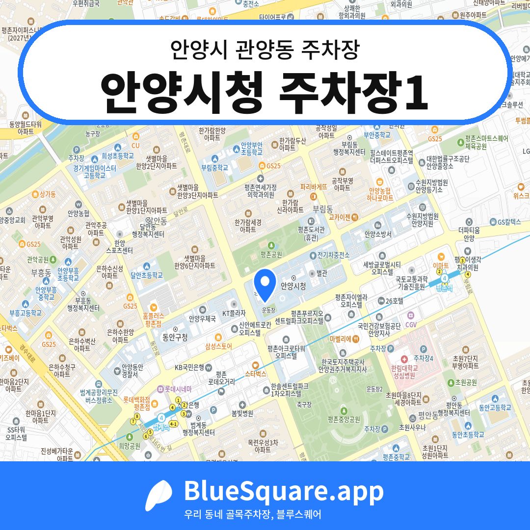안양시청 주차장1 위치 지도 — 경기 안양시 관양동 | 블루스퀘어 주차