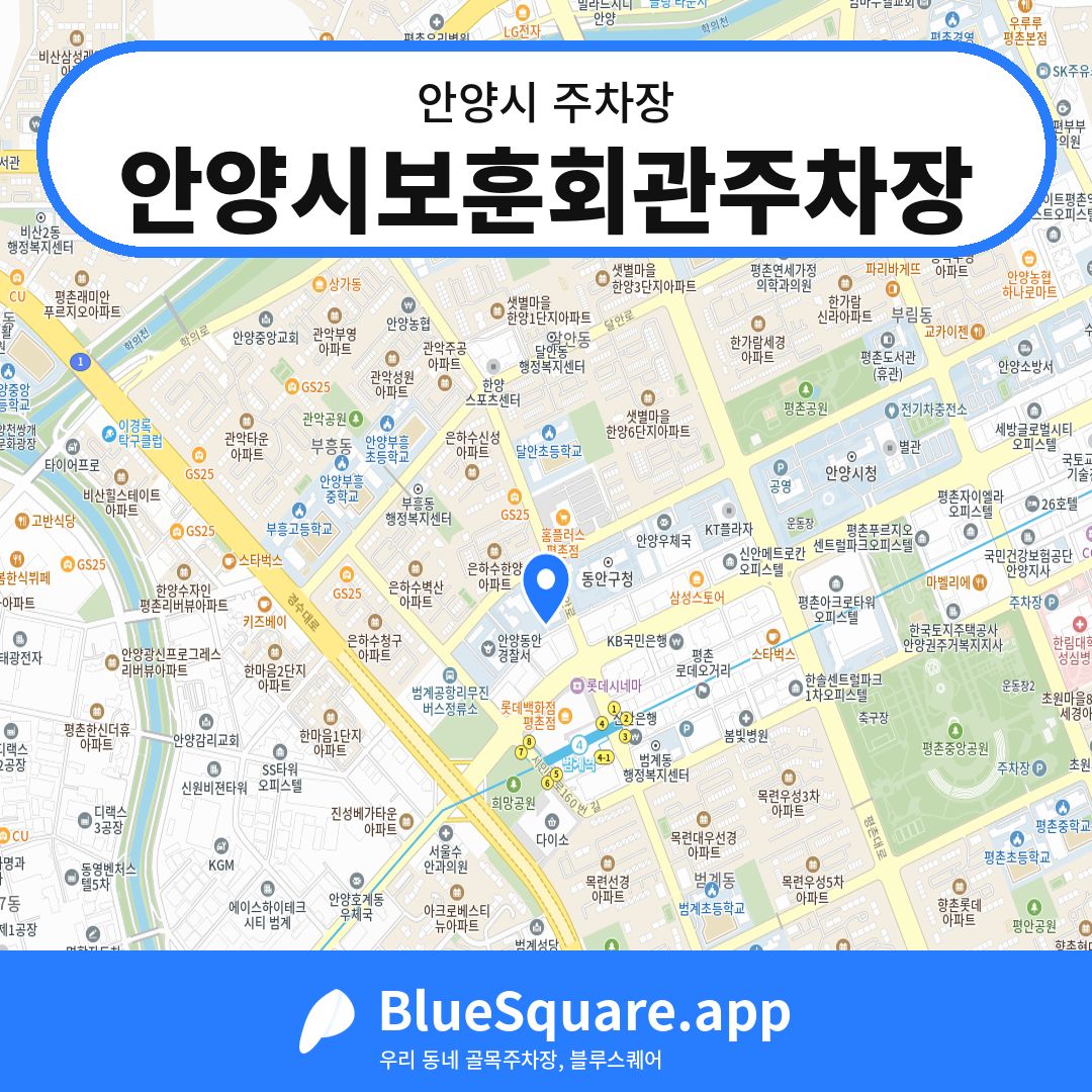 안양시보훈회관주차장 위치 지도 — 경기 안양시 | 블루스퀘어 주차