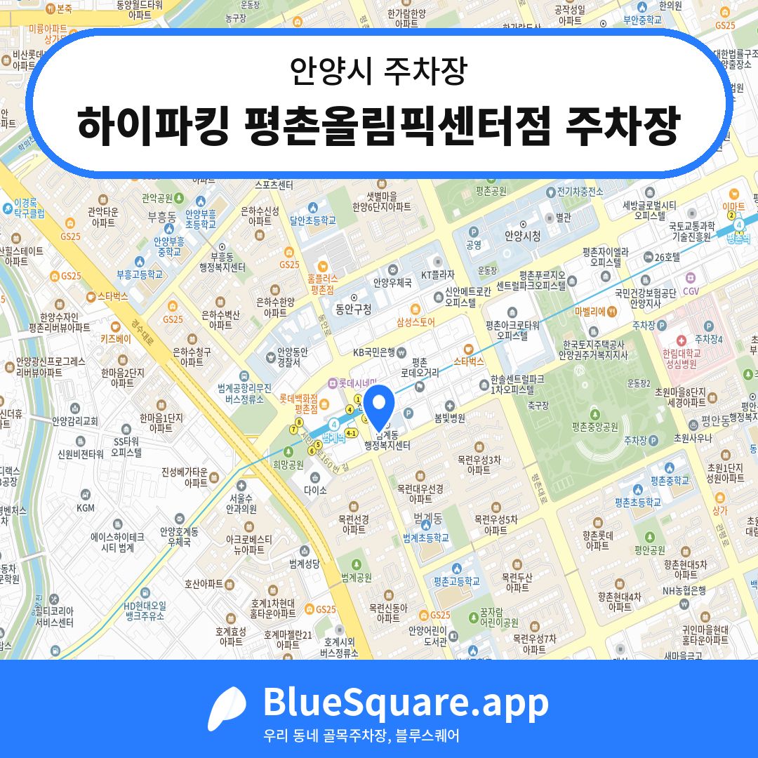 하이파킹 평촌올림픽센터점 주차장 위치 지도 — 경기 안양시 | 블루스퀘어 주차