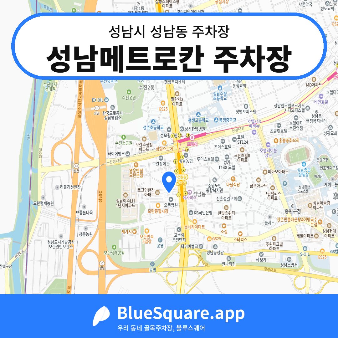 성남메트로칸 주차장 위치 지도 — 경기 성남시 성남동 | 블루스퀘어 주차