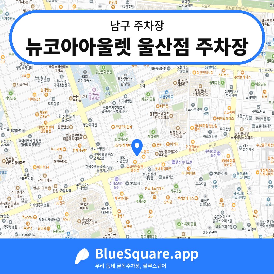 뉴코아아울렛 울산점 주차장 위치 지도 — 울산 남구 | 블루스퀘어 주차