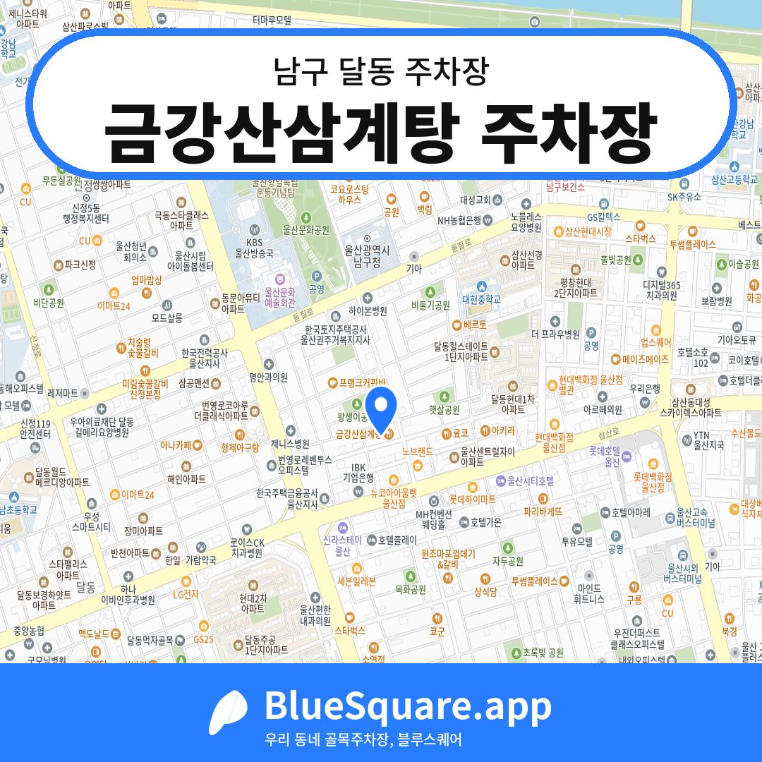 금강산삼계탕 주차장 위치 지도 — 울산 남구 달동 | 블루스퀘어 주차