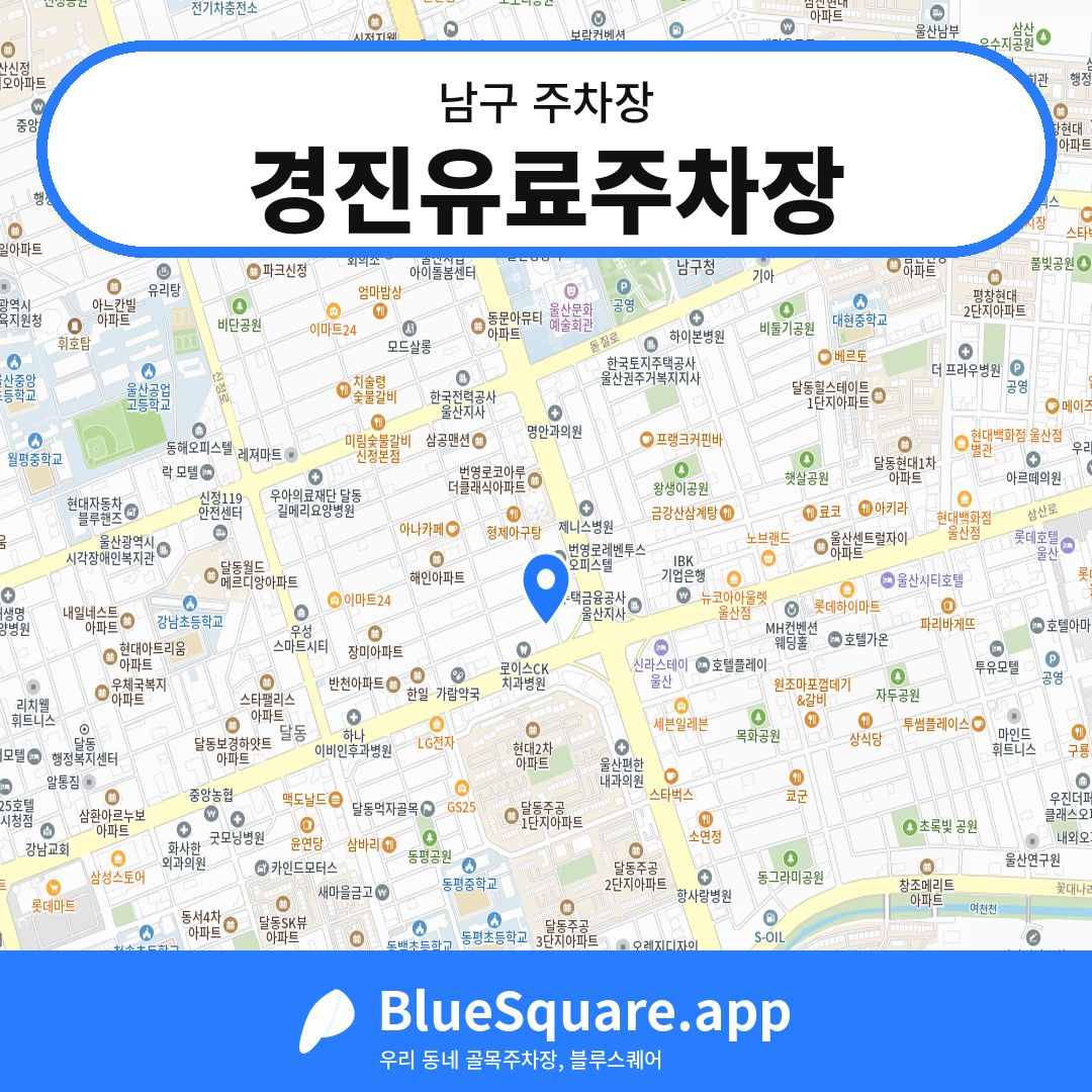경진유료주차장 위치 지도 — 울산 남구 | 블루스퀘어 주차