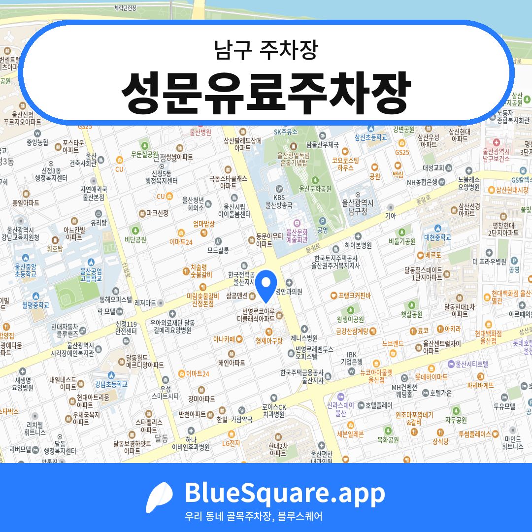 성문유료주차장 위치 지도 — 울산 남구 | 블루스퀘어 주차