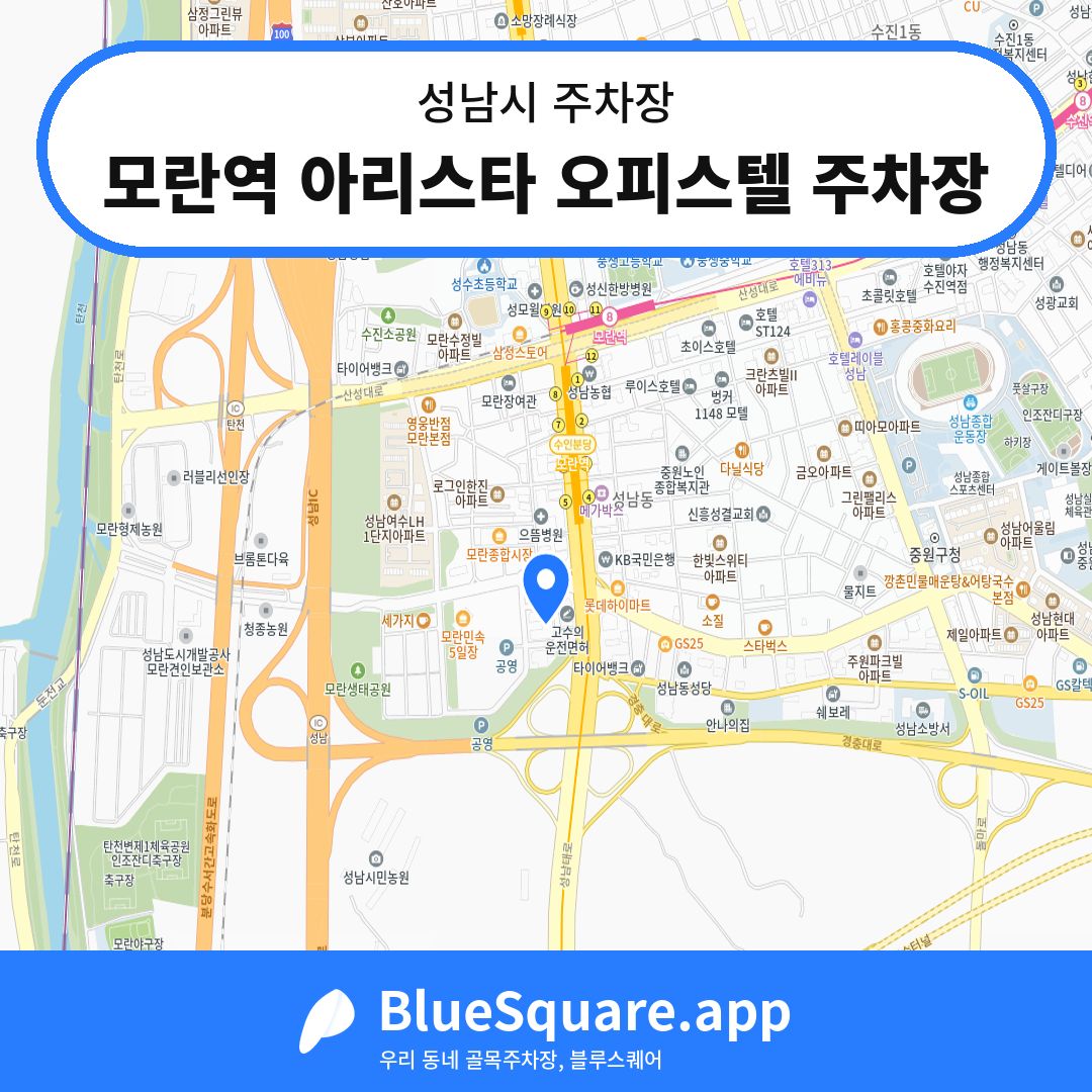 모란역 아리스타 오피스텔 주차장 위치 지도 — 경기 성남시 | 블루스퀘어 주차