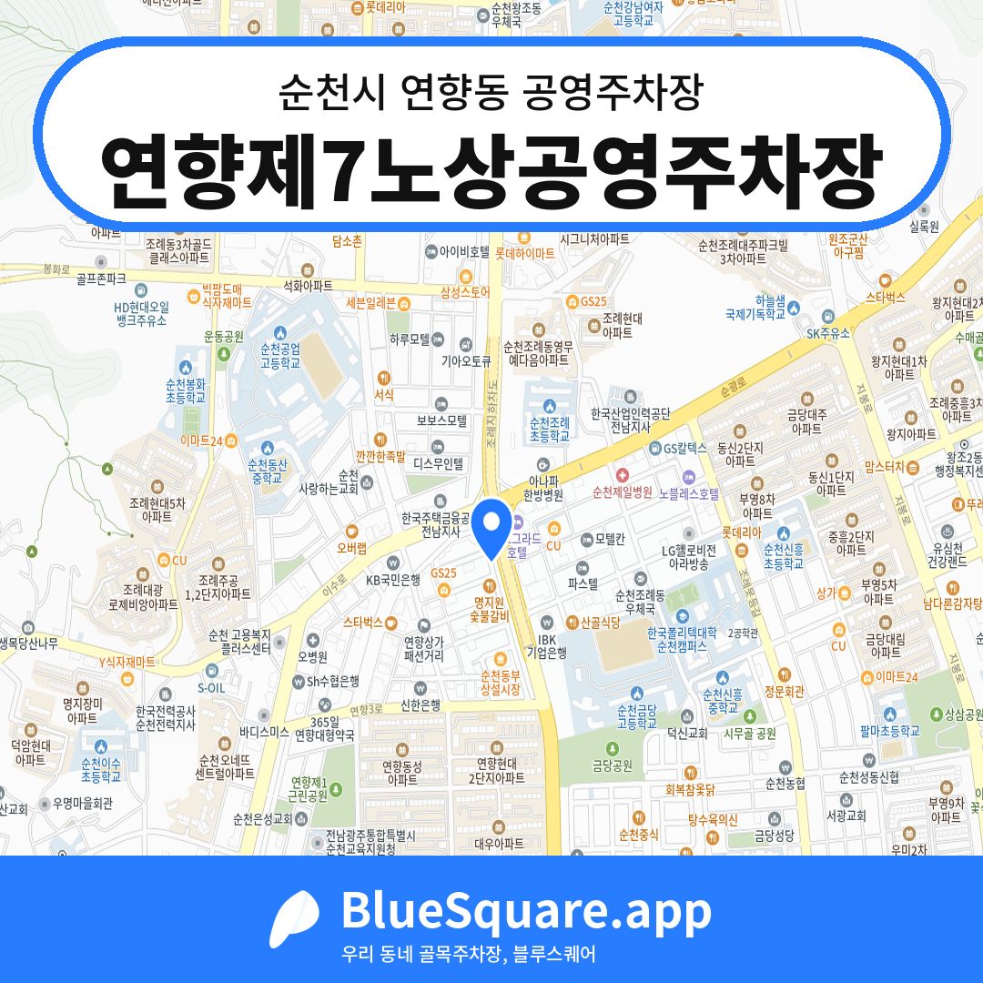 연향제7노상공영주차장 위치 지도 — 전남 순천시 연향동 | 블루스퀘어 주차