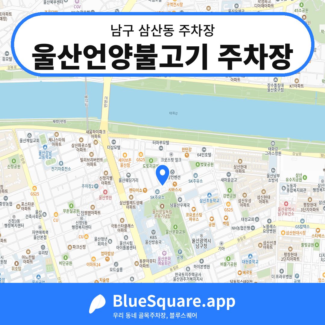 울산언양불고기 주차장 위치 지도 — 울산 남구 삼산동 | 블루스퀘어 주차