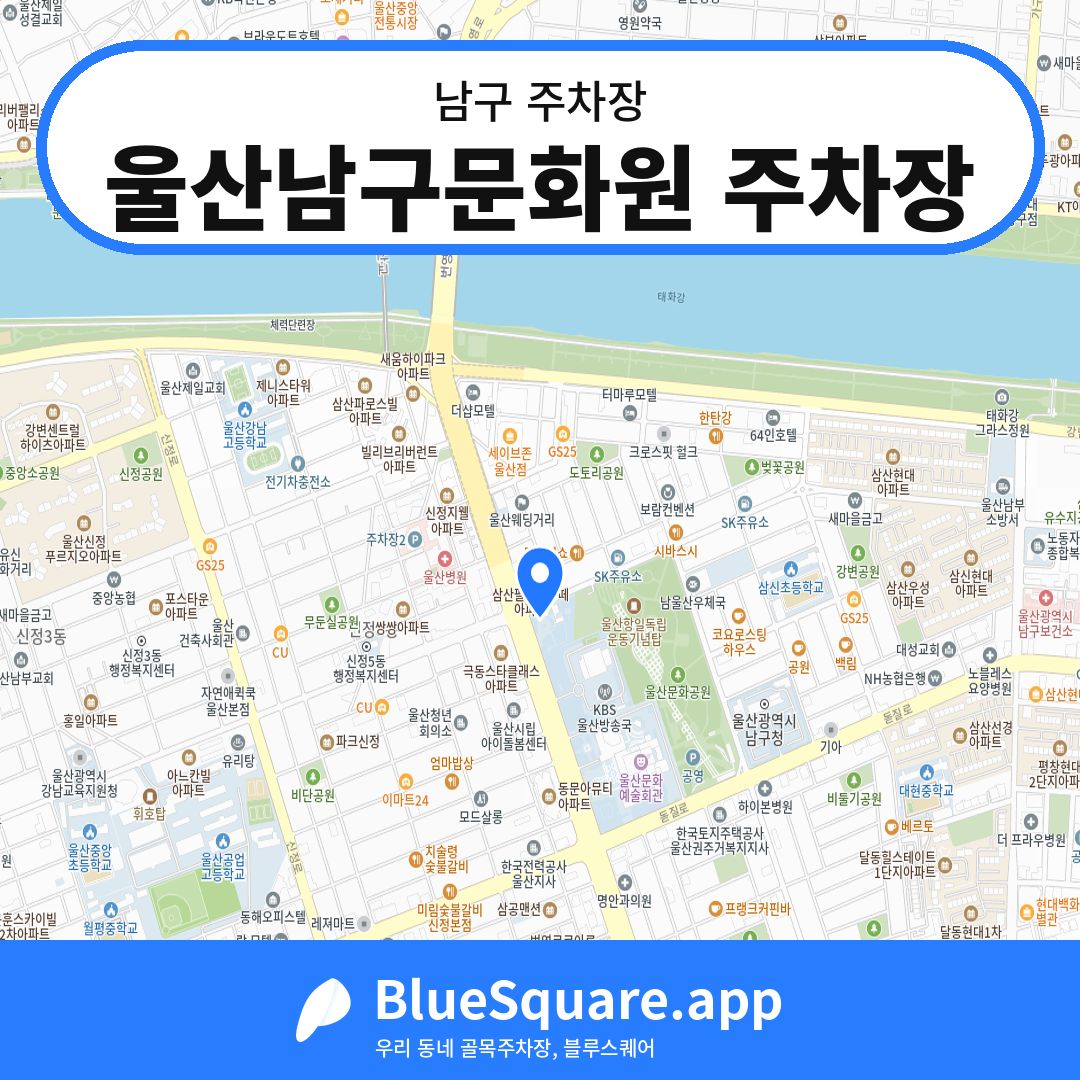 울산남구문화원 주차장 위치 지도 — 울산 남구 | 블루스퀘어 주차