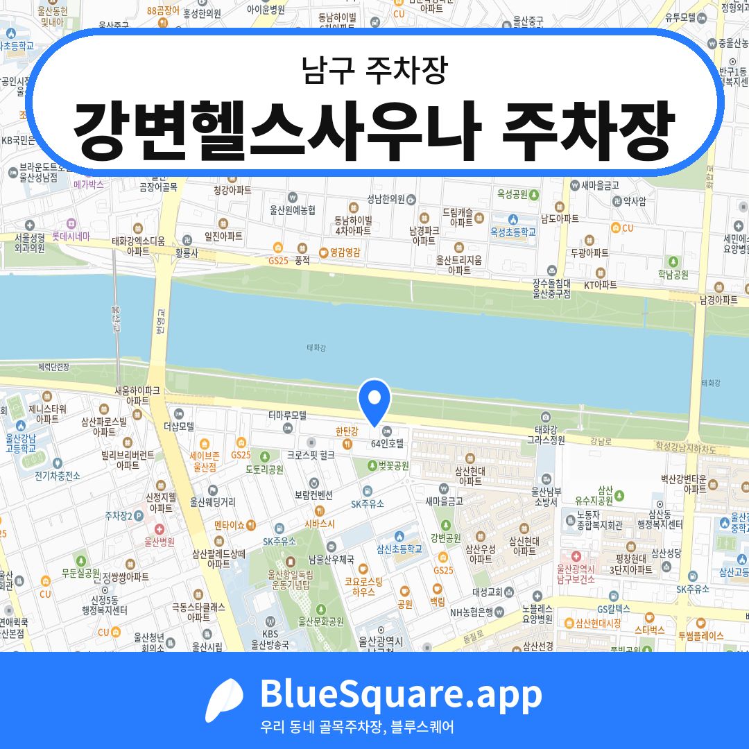 강변헬스사우나 주차장 위치 지도 — 울산 남구 | 블루스퀘어 주차