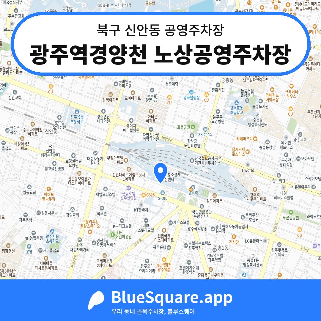 광주역경양천 노상공영주차장 위치 지도 — 광주 북구 신안동 | 블루스퀘어 주차