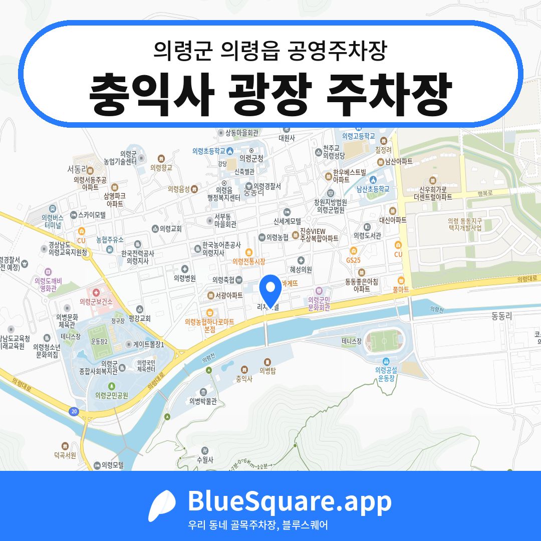 충익사 광장 주차장 위치 지도 — 경남 의령군 의령읍 | 블루스퀘어 주차