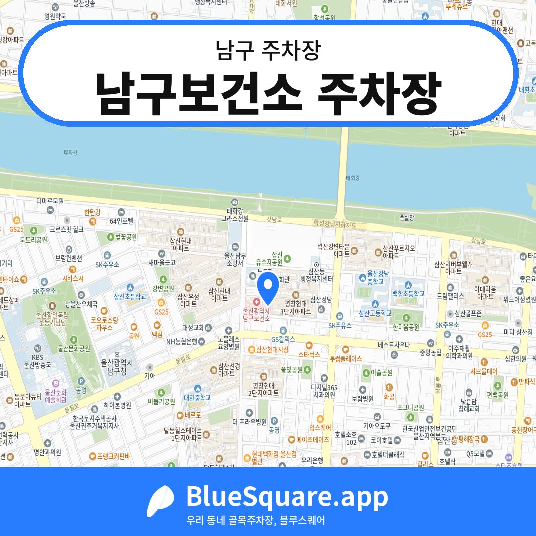 남구보건소 주차장 위치 지도 — 울산 남구 | 블루스퀘어 주차