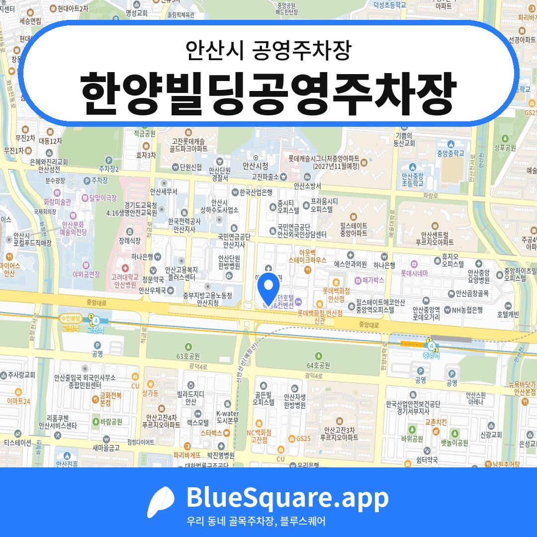한양빌딩공영주차장 위치 지도 — 경기 안산시 | 블루스퀘어 주차
