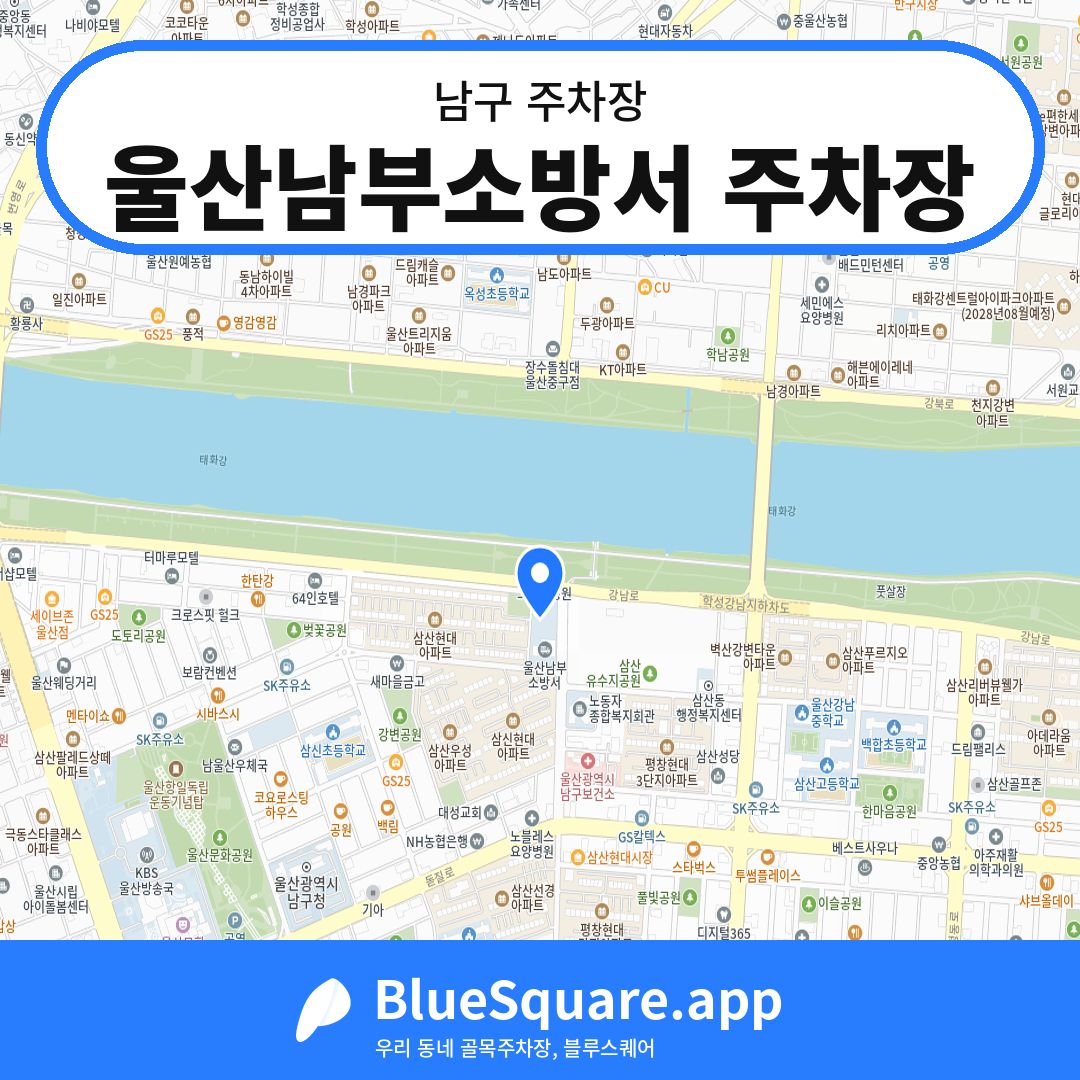 울산남부소방서 주차장 위치 지도 — 울산 남구 | 블루스퀘어 주차