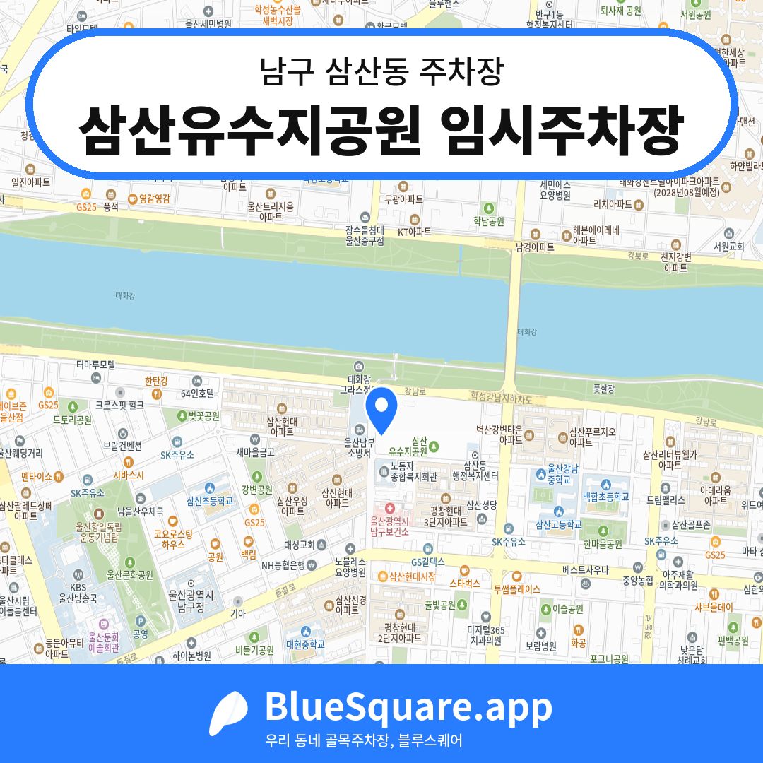 삼산유수지공원 임시주차장 위치 지도 — 울산 남구 삼산동 | 블루스퀘어 주차