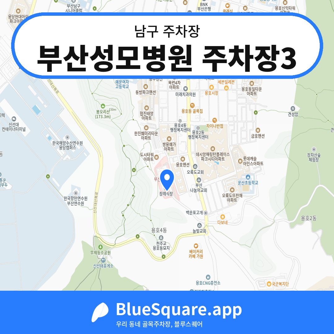 부산성모병원 주차장3 위치 지도 — 부산 남구 | 블루스퀘어 주차