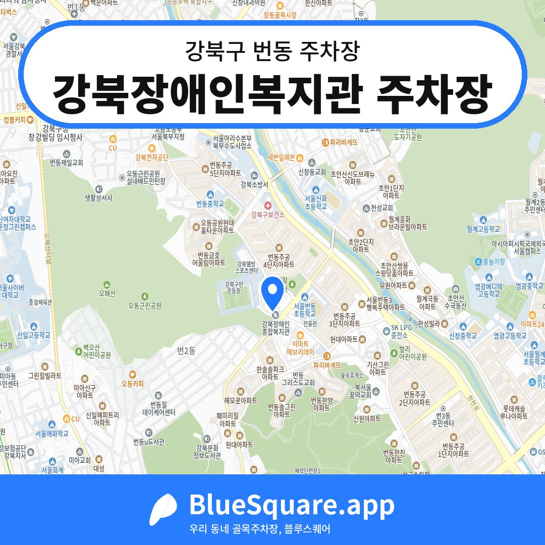 강북장애인복지관 주차장 위치 지도 — 서울 강북구 번동 | 블루스퀘어 주차