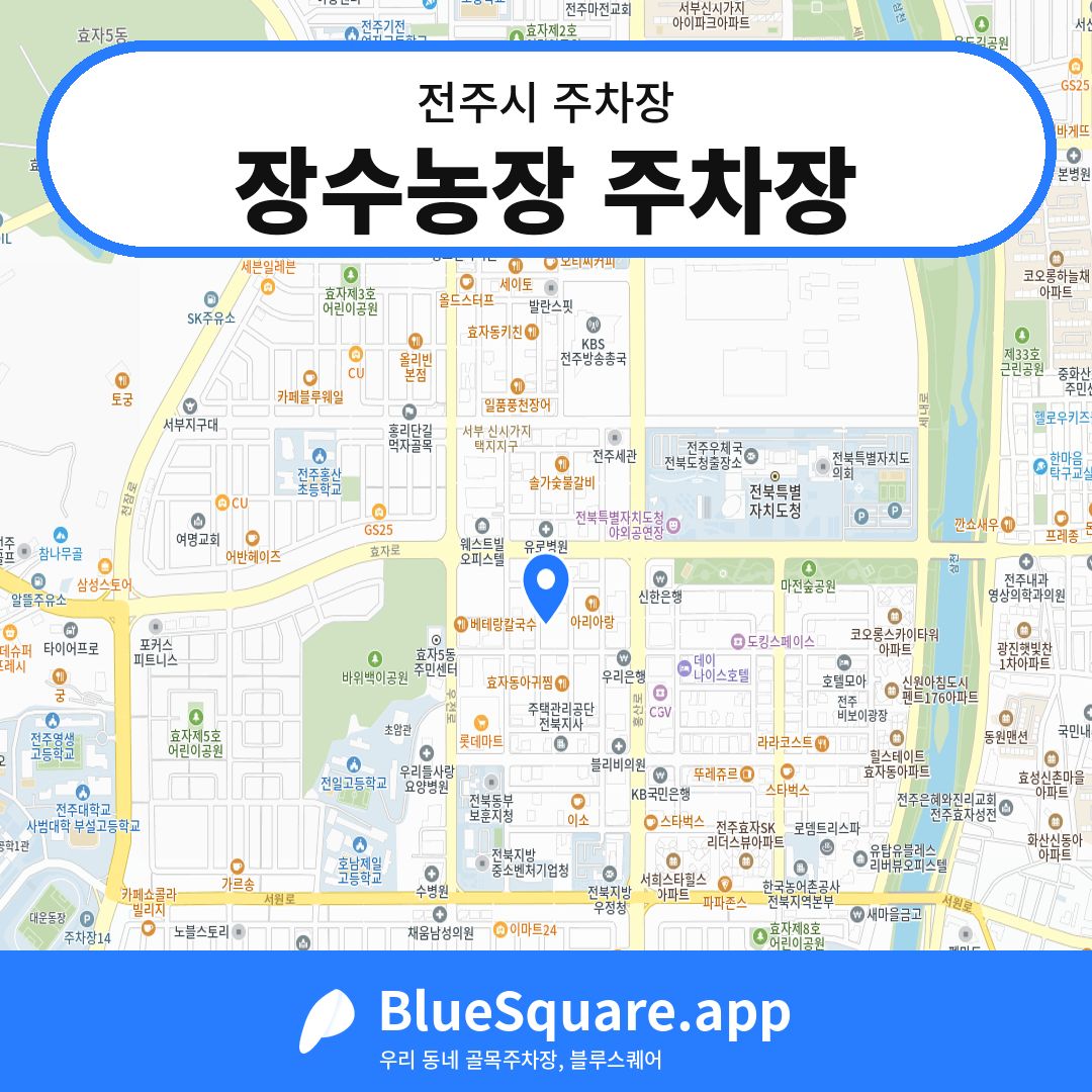 장수농장 주차장 위치 지도 — 전북 전주시 | 블루스퀘어 주차